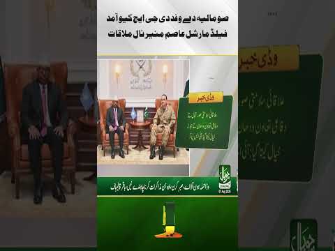 A Somali delegation visited GHQ and met with Field Marshal Asim Munir.