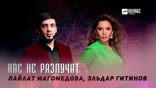 Эльдар Гитинов, Лайлат Магомедова - Нас Не Разлучат | Dagestan Music