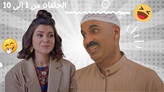 تجميعة مسلسل حريم طارق الكوميدي  - الحلقات من 1 إلى 10 😂