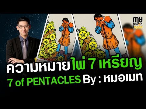 วีดีโอ: Seven of Pentacles หมายถึงอะไรในการอ่านความรัก?