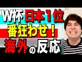 【外国人驚愕】サッカーW杯 日本１位通過！番狂わせ！海外の反応【カイチューブ kaitube】