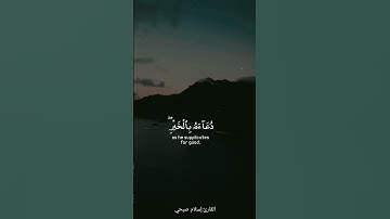 ويدع الإنسن بالشر دعآءه بالخير | القارئ : اسلام.صبحي |