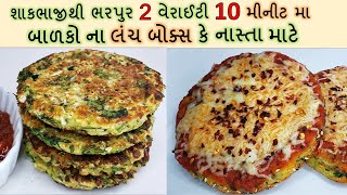 લંચબોક્સ રેસીપી I બાળકો અને મોટાને ખાવાની મજાપડશે શાકભાજીથી ભરપુર 2 ટેસ્ટી હેલ્થી I lunch box recipe