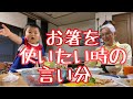 取り上げられたお箸を返して欲しい時の1歳児の言い分