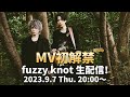 【MV初解禁】fuzzy knot 生配信!