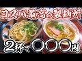 【安すぎる製麺所】2杯で〇円!讃岐うどんだけじゃなく中華そばも美味しすぎる【牟礼製麺】香川県さぬき市志度503