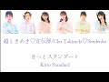 きっとスタンダード (Kitto Standard) - 超ときめき♡宣伝部/Cho Tokimeki♡Sendenbu COLOR CODED LYRICS