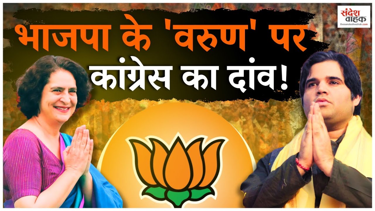 'वरुण फैक्टर' पर Congress का बड़ा दांव, BJP खेमे में मची खलबली!