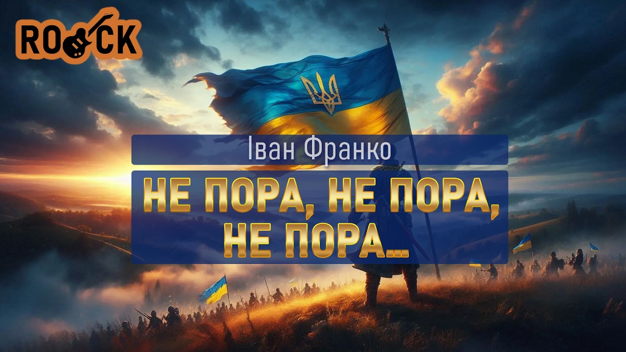 Pop Rock | Не пора, не пора, не пора… — Іван Франко | Слово Предків