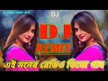 এই_মনের_রেডিও_ডিজে_গান____Tiktok_Viral_Dj_Gan____Ai_Moner_Rediw_Dj_Song___Dj_Remix___Dj_Rakibul_999K