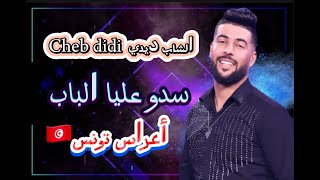 Cheb didi - Sadou Alia el Bab  € الشاب ديدي -سدو عليا الباب