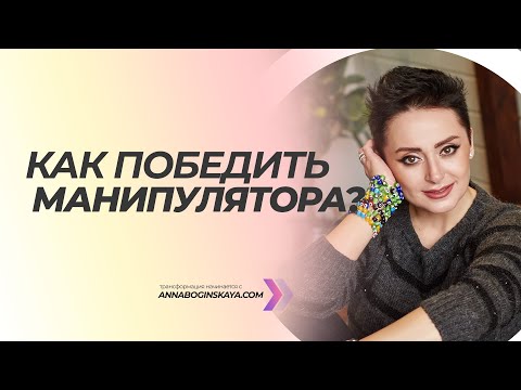 Мстить или забыть? Как победить манипулятора в его игре. Анна Богинская