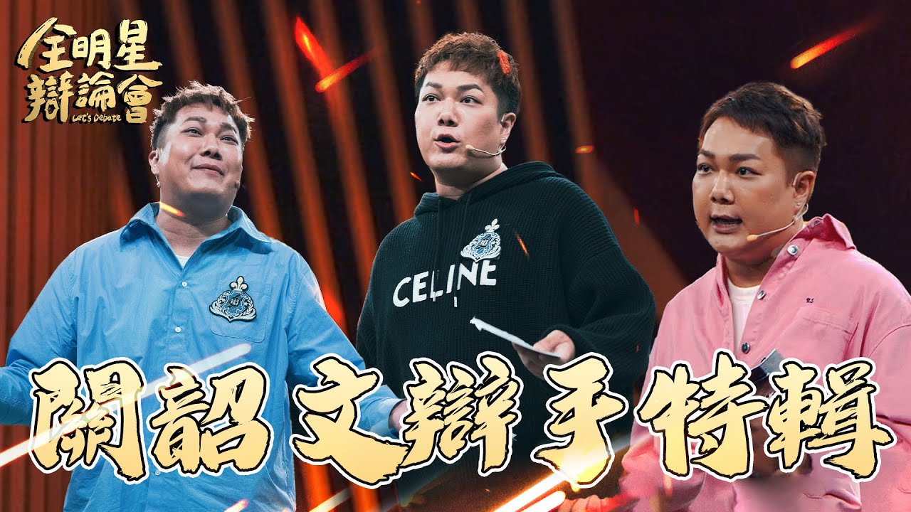 關關牌心靈雞湯！喊話創造舒適圈 關韶文告訴自己「有何不可」？有夢就該勇敢追💪｜關韶文｜辯手特輯   @kuan_kuan 縮圖