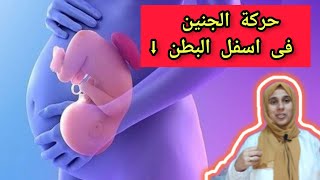 حركة الجنين أسفل البطن فى الشهر السادس هل هناك مشكلة