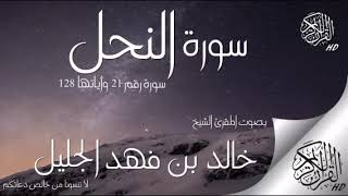سورة النحل خالد الجليل | Quran Surah An-Nahl Khalid Al-Jalil | Сура Пчёлы Халид аль-Джалил