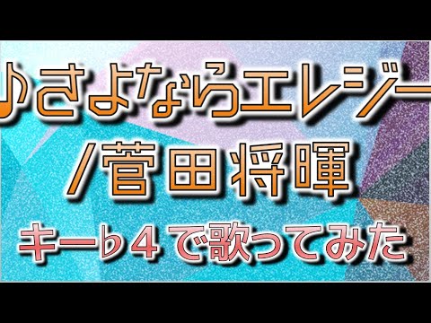 声が低い人のための「さよならエレジー/菅田将暉」
