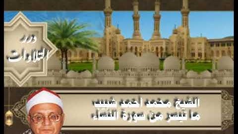 الشيخ محمد أحمد شبيب ما تيسر من سورة النساء قرآن الفجر ١٩٩٨م