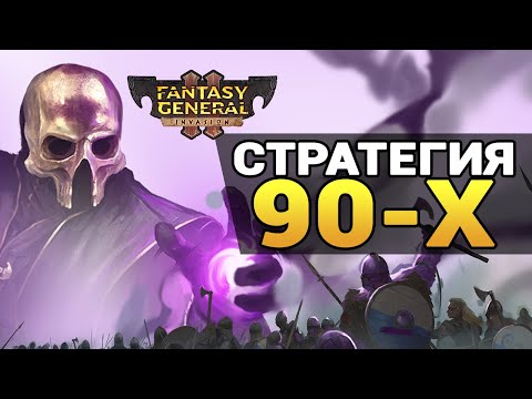 Fantasy General II стратегия 90-х за 2 минуты на русском языке