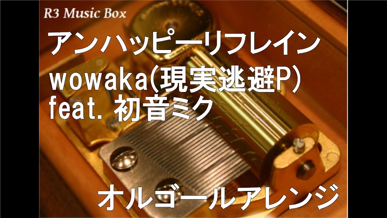 アンハッピーリフレイン/wowaka(現実逃避P) feat. 初音ミク
