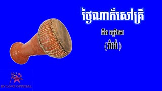 (  រាំវង់ ) , ថ្ងៃ​ណា​ក៏​សៅ​គ្រី