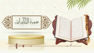 سورة الحجرات - ياسر سلامة - (حدر)