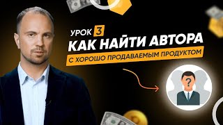 Как найти автора с хорошо продаваемым продуктом