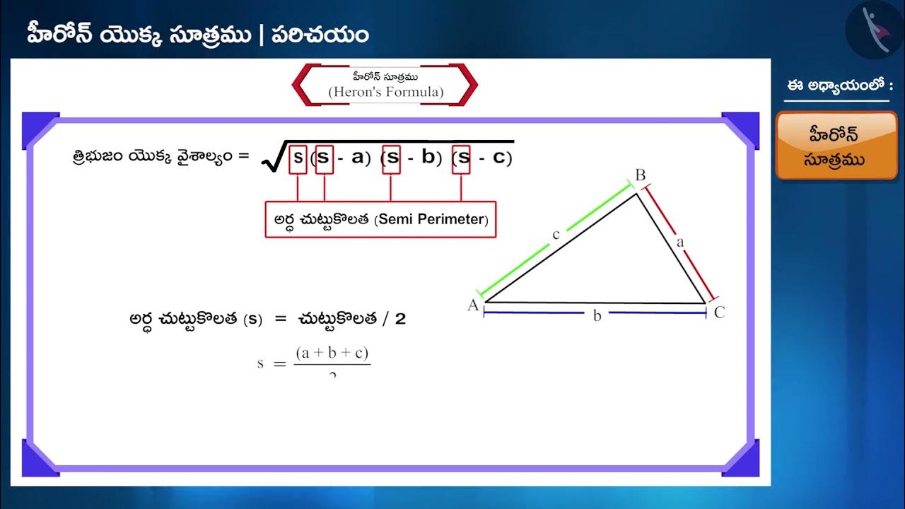 హీరోన్ సూత్రముPart 1/3Heron's FormulaTeluguClass 9 YouTube
