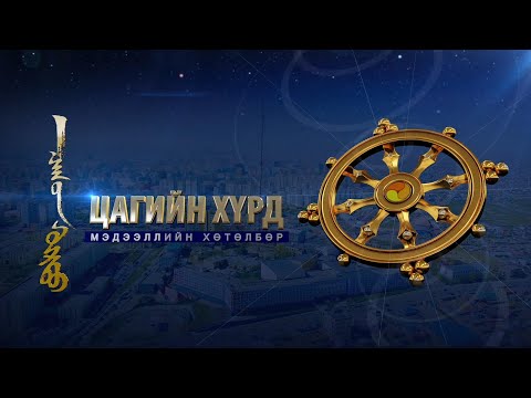 "Цагийн хүрд" мэдээллийн хөтөлбөр /2020.02.18/