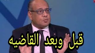 في الذكري الأولي للقاضيه ممكن عملت ليكم فيديو مجمع لتصريحات عمرو الدرديري قبل وبعد القاضيه ممكن