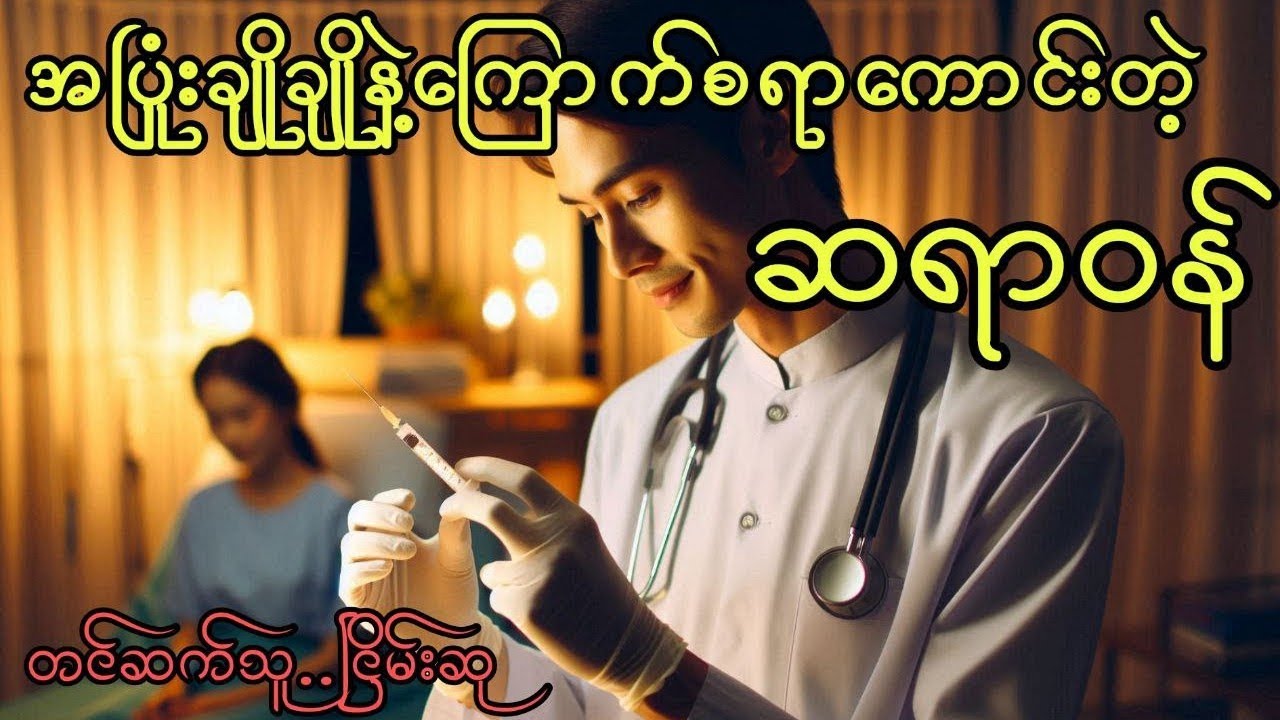 စိတ်နှစ်ခုလူတစ်ယောက်  #ငြိမ်းစု #တာတေ #horrorstories #အောင်မြတ်သာ#horror