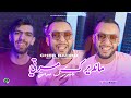 Cheb Badro 2025 Mandirek Marti Mandirek Madamti حاشـا ختـي Avec Raouf Samouraï Clip Officiel Cheb Badro 2025 Mandirek Marti Mandirek Madamti حاشـا ختـي Avec Raouf Samouraï Clip Officiel