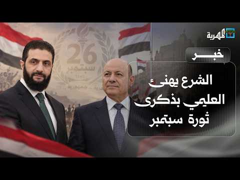 Al-Sharaa congratulates Al-Alimi on the sixty-fourth anniversary of the September 26 Revolution