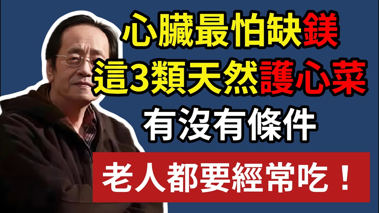心臟最怕缺鎂，這 3 類天然「護心菜」，有沒有條件，老人都要經常吃！#鎂 #缺鎂 #心悸 #失眠 #高血壓 #心臟健康 #健康飲食 #健康知识#老年健康#健康养生