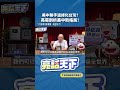 美中聯手邊緣化台灣？亮哥剖析美中新格局！#shorts @Guovision-TV @funseeTW