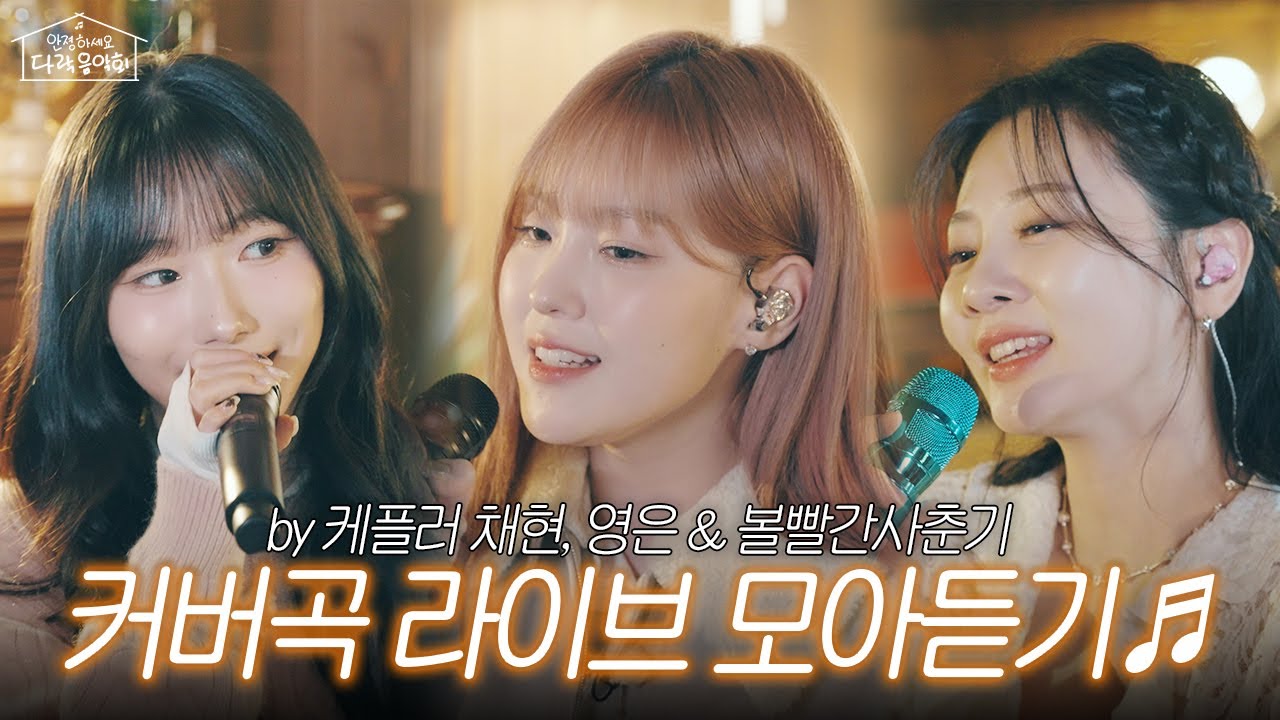 [LIVECLIP]케플러 채현, 영은&볼빨간사춘기의 커버곡 라이브 모아듣기♬ | 처음부터 너와 나,Good Night, Last Carnival | 안졍하세요 다락음악회