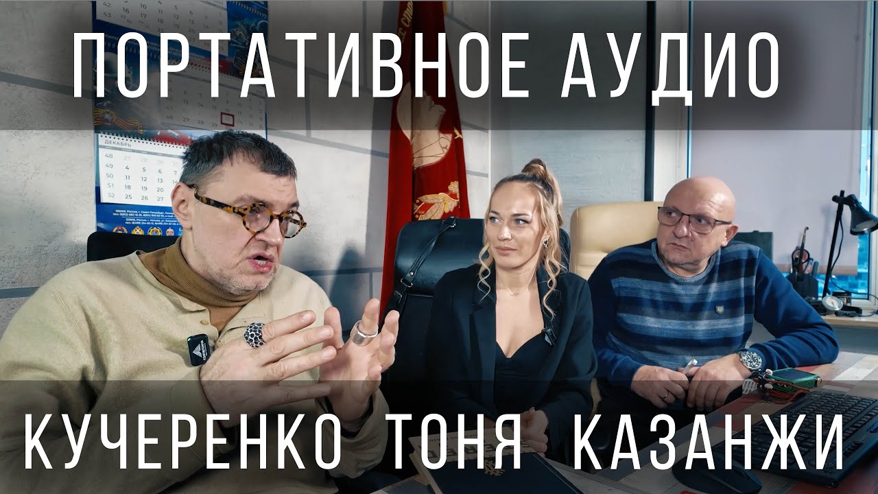 Портативное аудио. Интервью с Михаилом Кучеренко и Валентином Казанжи (KENNERTON).