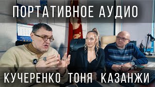 Портативное аудио. Интервью с Михаилом Кучеренко и Валентином Казанжи (KENNERTON).