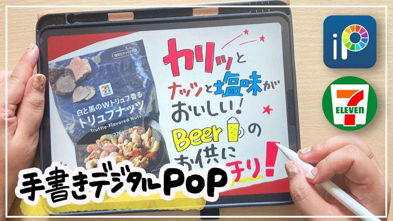 Digital POP] Seven-Eleven Truffle Nuts POP: Create a handwritten