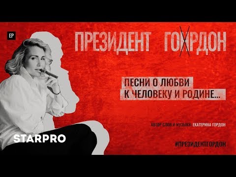 Катя Гордон - А как же Вера