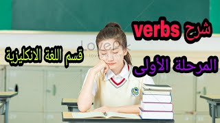 شرح verbs |قسم اللغة الانكليزية |المرحلة الأولى |جامعة تكريت