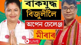 LIVE | Mira VS Bijulee | তুংগত Guwahati ৰ দুই প্ৰাৰ্থীৰ বাকযুদ্ধ। ইটোৱে সিটোক কি নাম দিলে? LS Poll