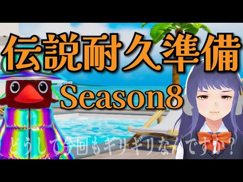 【参加型】伝説耐久準備配信 Season8【Faaast Penguin / ファーストペンギン#16】