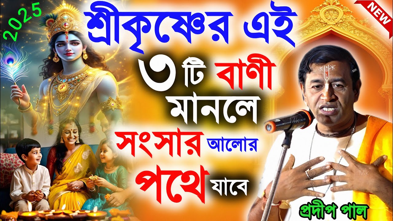 শ্রীকৃষ্ণের এই তিনটি বাণী মানলে সংসার আলোর পথে যাবে ! প্রদীপ পাল কীর্তন ! pradip pal kirtan 2026