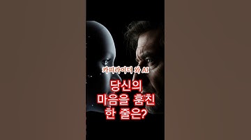 “당신의 마음을 훔친 한 줄은?”부제: 광고 크리에이터 vs AI #ai대결시리즈 #ai쇼츠 #ai #aivs인간 #카피라이터 #광고 #인공지능