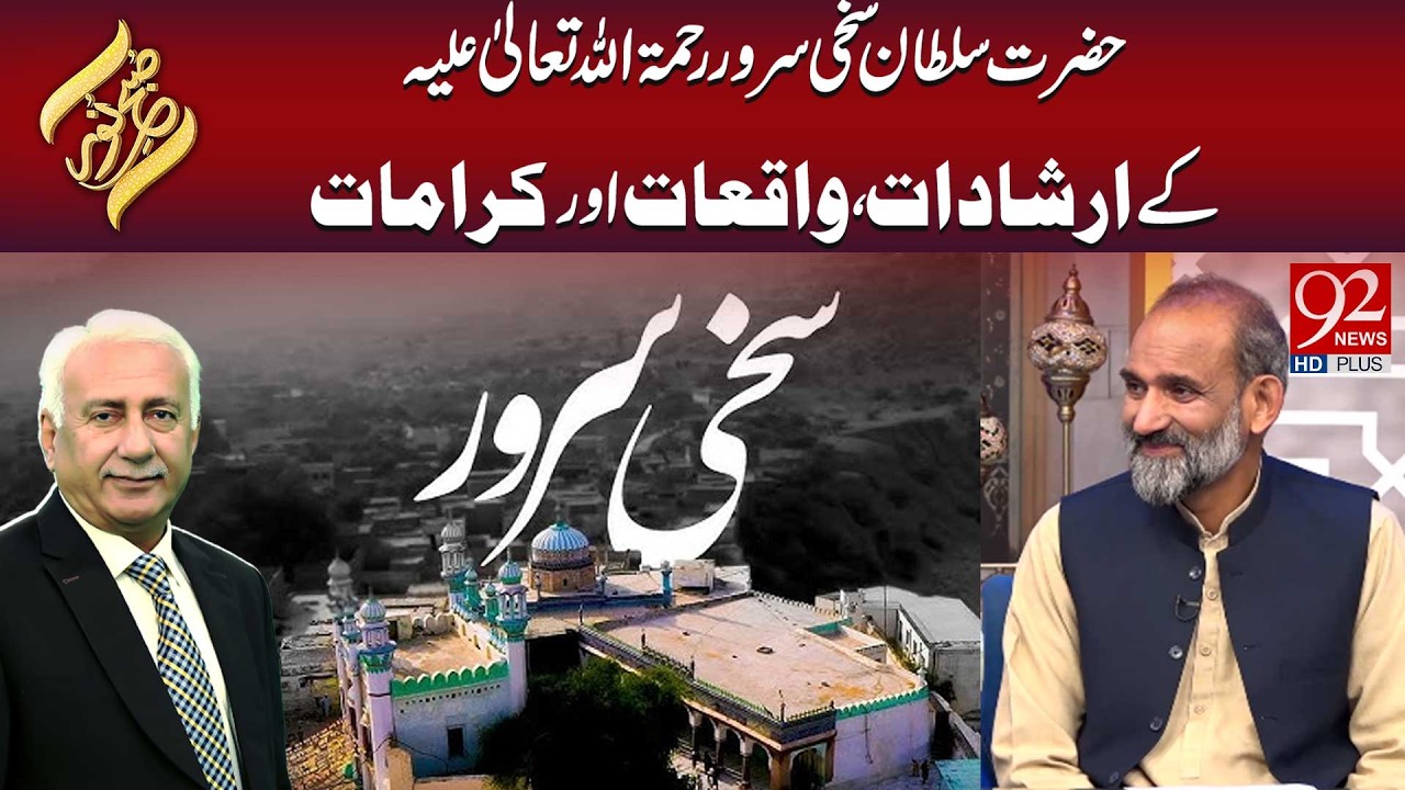 Hazrat Sultan Sakhi Sarwar R.A Ke Arshadat, Waqiat Aur Karamat | Subh E Noor
