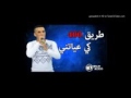  طريق      كي عياتني و هيييييييييا سمعها