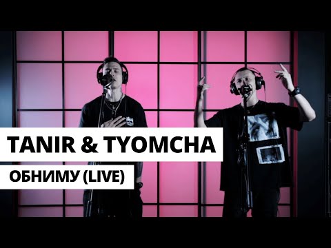 Tanir & Tyomcha - Обниму (Live)