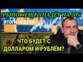 РЫНОК РУХНЕТ ЕЩЕ НА 20% Что будет с с рублем и долларом. Покупать или продавать валюту. ИТОГИ НЕДЕЛИ