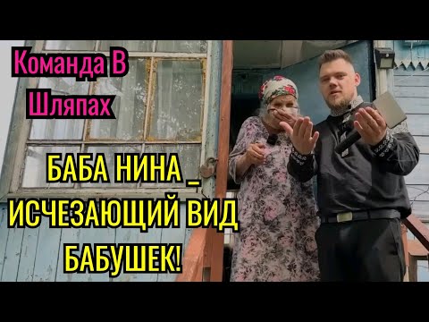 Команда В Шляпах. БАБА НИНА _ ИСЧЕЗАЮЩИЙ ВИД БАБУШЕК! 🙏