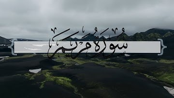 { سورة مريم } | ماجد العنزي .